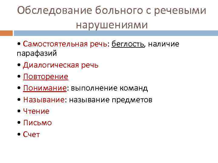 Обследование больного с речевыми нарушениями • Самостоятельная речь: беглость, наличие парафазий • Диалогическая речь