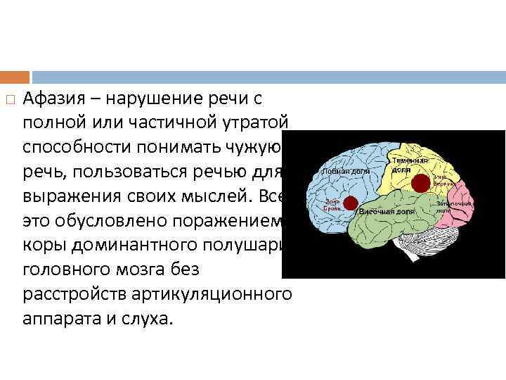  Афазия – нарушение речи с полной или частичной утратой способности понимать чужую речь,