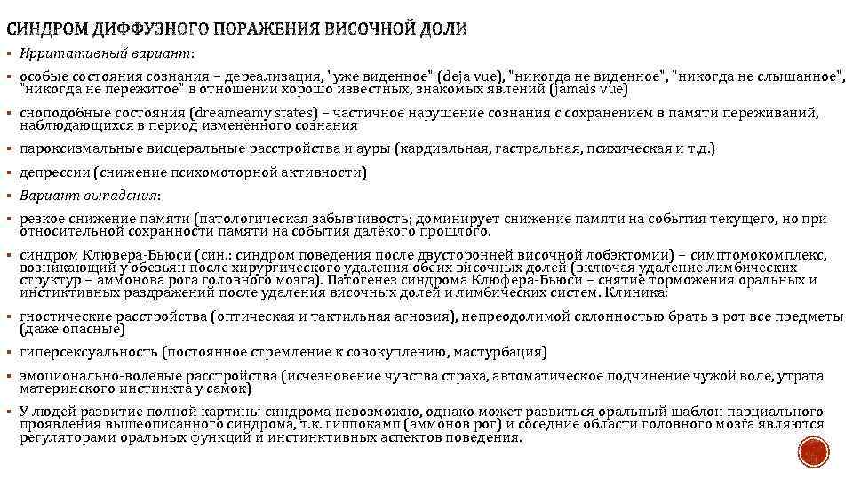 § Ирритативный вариант: § особые состояния сознания − дереализация, "уже виденное" (deja vue), "никогда