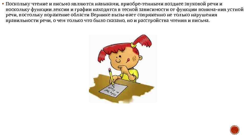 § Поскольку чтение и письмо являются навыками, приобре тенными позднее звуковой речи и поскольку