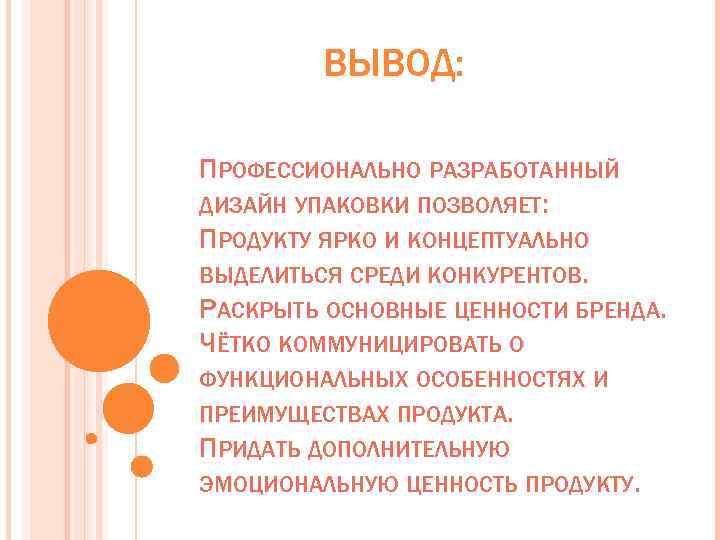 ВЫВОД: ПРОФЕССИОНАЛЬНО РАЗРАБОТАННЫЙ ДИЗАЙН УПАКОВКИ ПОЗВОЛЯЕТ: ПРОДУКТУ ЯРКО И КОНЦЕПТУАЛЬНО ВЫДЕЛИТЬСЯ СРЕДИ КОНКУРЕНТОВ. РАСКРЫТЬ