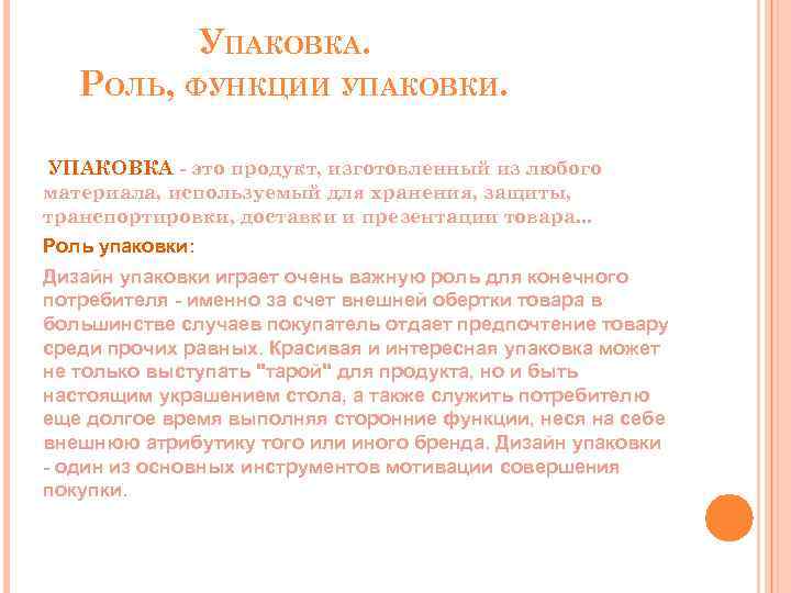 УПАКОВКА. РОЛЬ, ФУНКЦИИ УПАКОВКИ. УПАКОВКА - это продукт, изготовленный из любого материала, используемый для