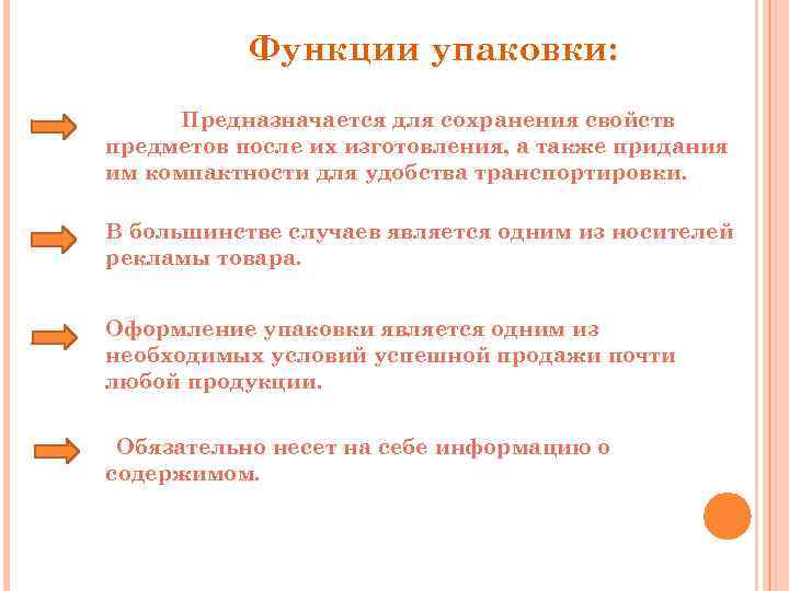 Функции упаковки: Предназначается для сохранения свойств предметов после их изготовления, а также придания им