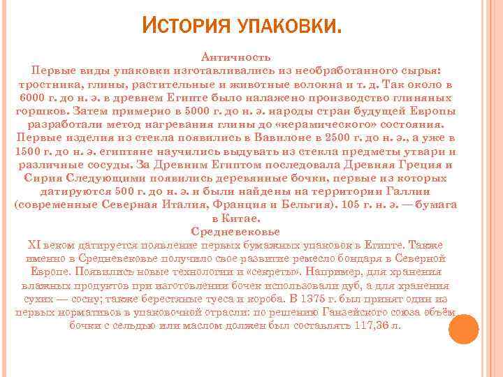 ИСТОРИЯ УПАКОВКИ. Античность Первые виды упаковки изготавливались из необработанного сырья: тростника, глины, растительные и