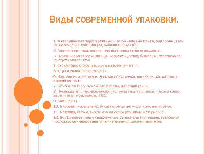 ВИДЫ СОВРЕМЕННОЙ УПАКОВКИ. 1. Металлическая тара: жестяные и алюминиевые банки, барабаны, кеги, металлические контейнеры,