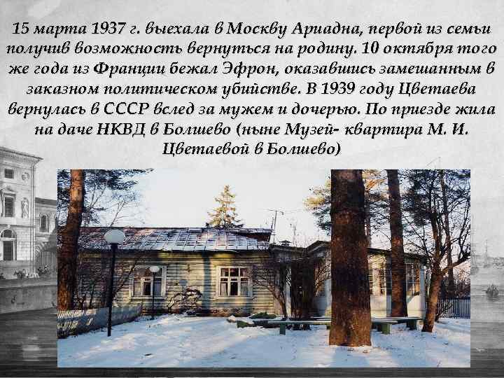 15 марта 1937 г. выехала в Москву Ариадна, первой из семьи получив возможность вернуться