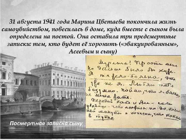 31 августа 1941 года Марина Цветаева покончила жизнь самоубийством, повесилась в доме, куда вместе