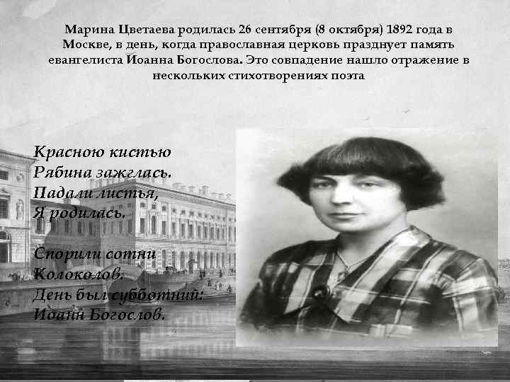 Марина Цветаева родилась 26 сентября (8 октября) 1892 года в Москве, в день, когда