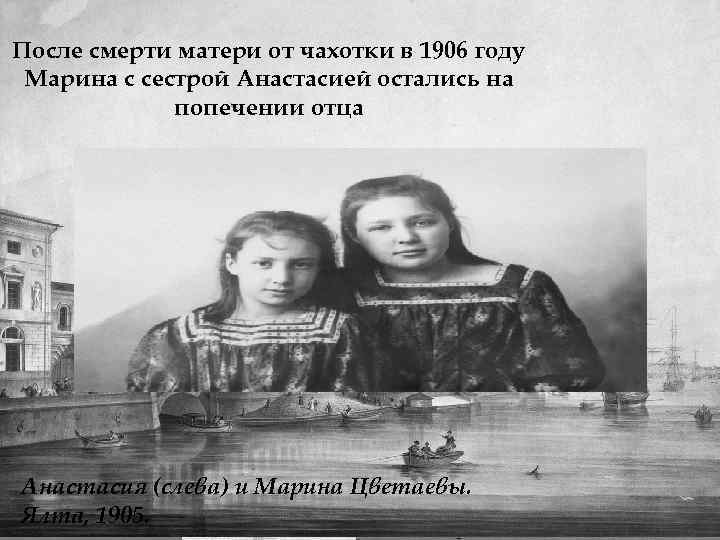 После смерти матери от чахотки в 1906 году Марина с сестрой Анастасией остались на