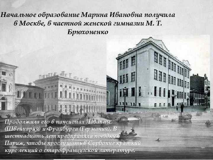 Начальное образование Марина Ивановна получила в Москве, в частной женской гимназии М. Т. Брюхоненко