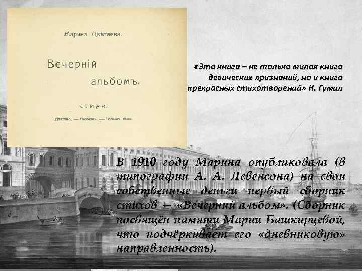  «Эта книга – не только милая книга девических признаний, но и книга прекрасных