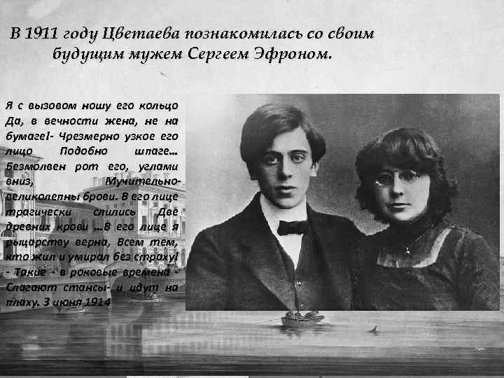 В 1911 году Цветаева познакомилась со своим будущим мужем Сергеем Эфроном. Я с вызовом