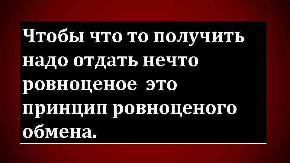 Чтобы что то получить нужно что то отдать. Парадокс афоризмы. Чтобы получать нужно отдавать. Зорко одно лишь сердце самого главного глазами не увидишь. Мудрые христианские высказывания.