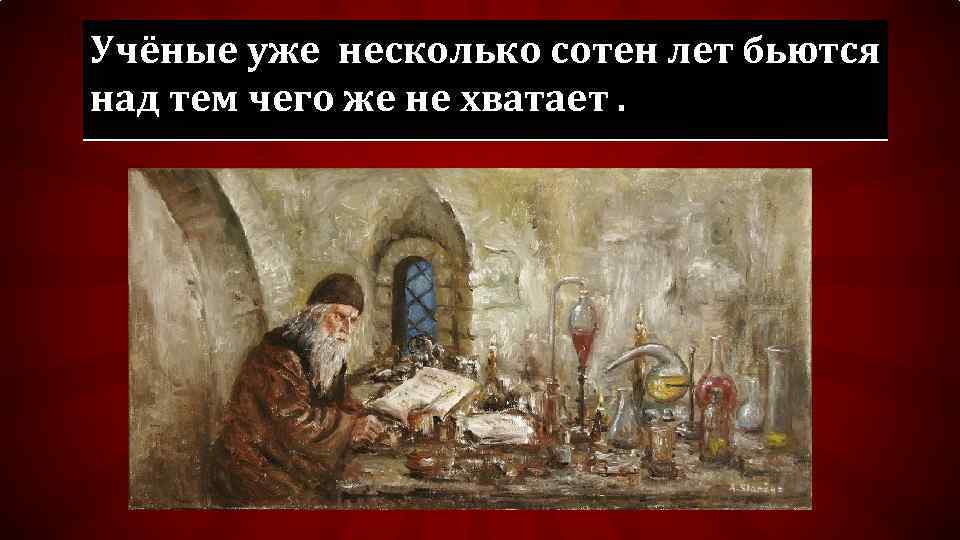 Учёные уже несколько сотен лет бьются над тем чего же не хватает. 