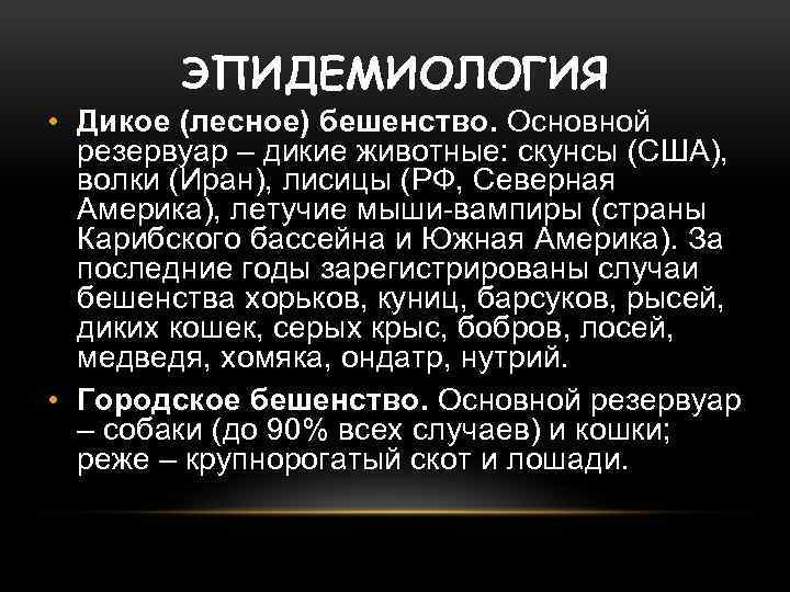 ЭПИДЕМИОЛОГИЯ • Дикое (лесное) бешенство. Основной резервуар – дикие животные: скунсы (США), волки (Иран),