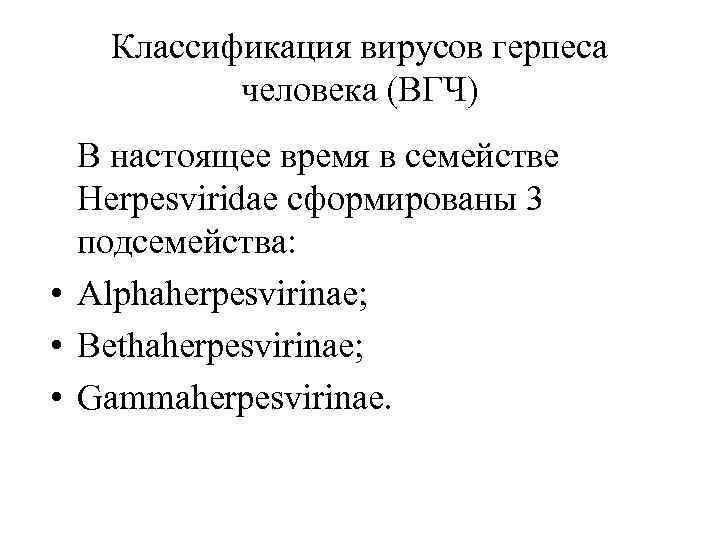Классификация вирусов герпеса человека (ВГЧ) В настоящее время в семействе Herpesviridae сформированы 3 подсемейства: