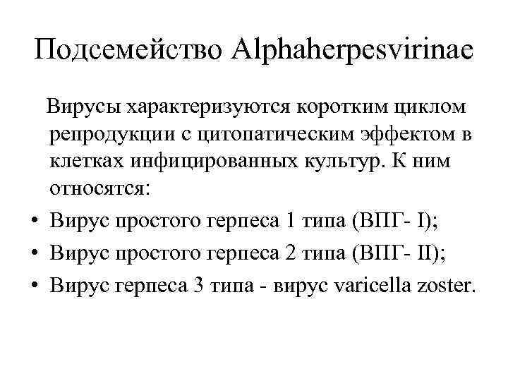 Подсемейство Alphaherpesvirinae Вирусы характеризуются коротким циклом репродукции с цитопатическим эффектом в клетках инфицированных культур.