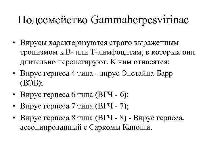 Подсемейство Gammaherpesvirinae • Вирусы характеризуются строго выраженным тропизмом к В- или Т-лимфоцитам, в которых