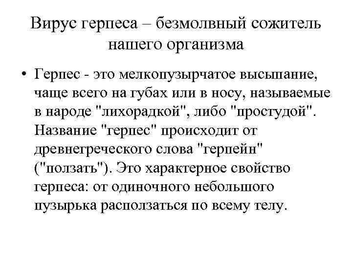 Вирус герпеса – безмолвный сожитель нашего организма • Герпес - это мелкопузырчатое высыпание, чаще