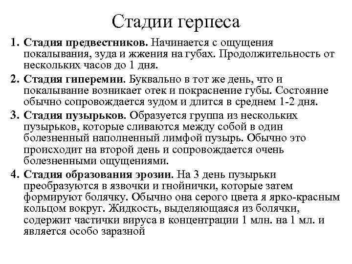 Стадии герпеса 1. Стадия предвестников. Начинается с ощущения покалывания, зуда и жжения на губах.