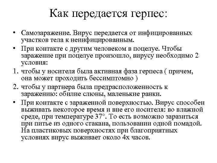 Как передается герпес: • Самозаражение. Вирус передается от инфицированных участков тела к неинфицированным. •