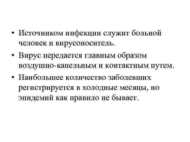  • Источником инфекции служит больной человек и вирусоноситель. • Вирус передается главным образом