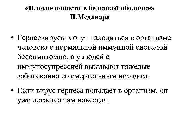  «Плохие новости в белковой оболочке» П. Медавара • Герпесвирусы могут находиться в организме
