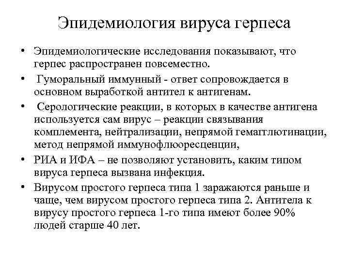 Эпидемиология вируса герпеса • Эпидемиологические исследования показывают, что герпес распространен повсеместно. • Гуморальный иммунный