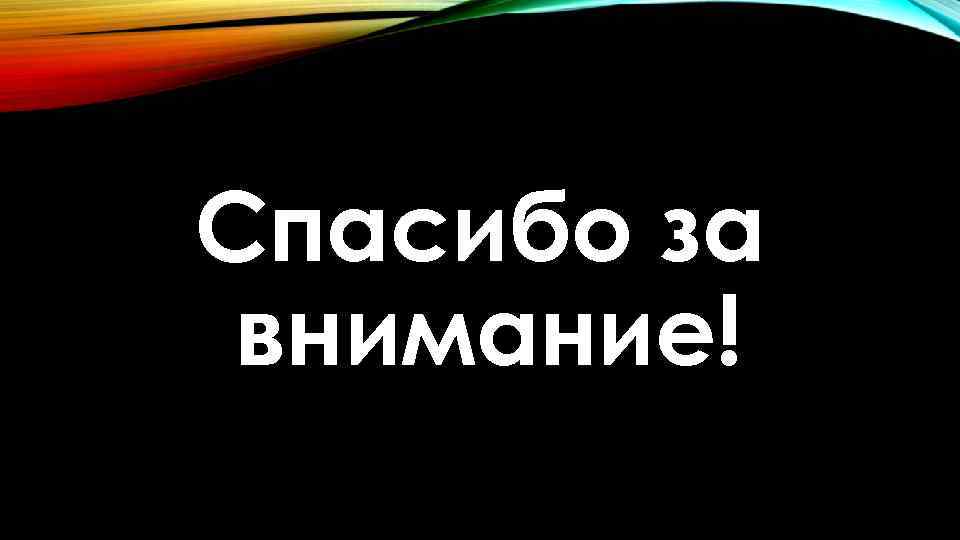 Спасибо за внимание! 
