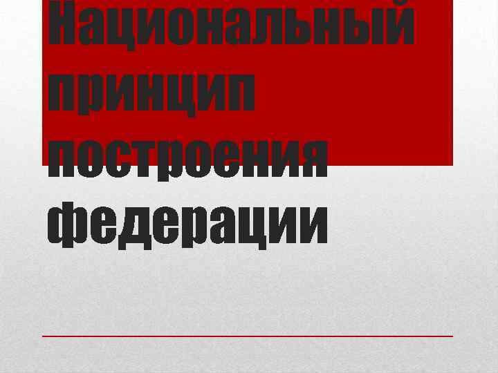 Национальный принцип построения федерации 