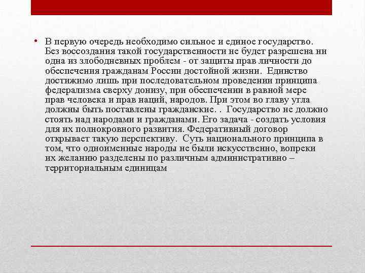  • В первую очередь необходимо сильное и единое государство. Без воссоздания такой государственности