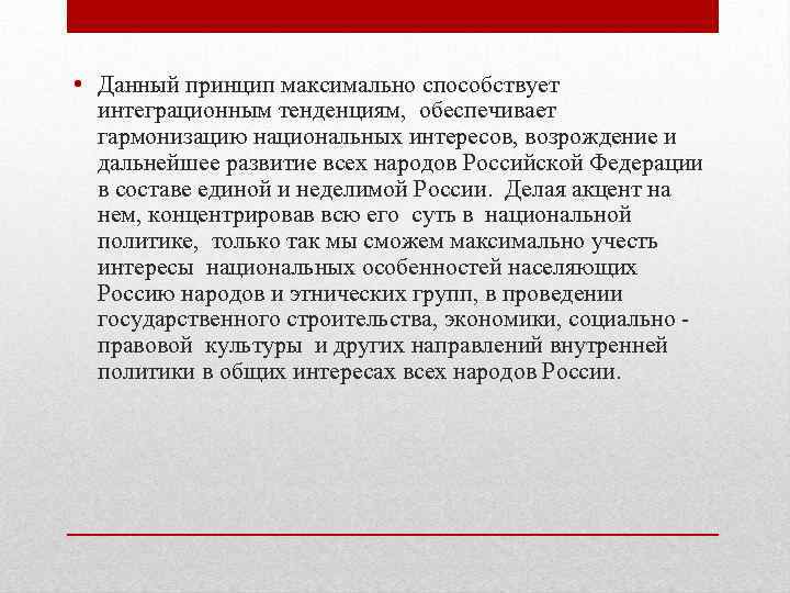  • Данный принцип максимально способствует интеграционным тенденциям, обеспечивает гармонизацию национальных интересов, возрождение и