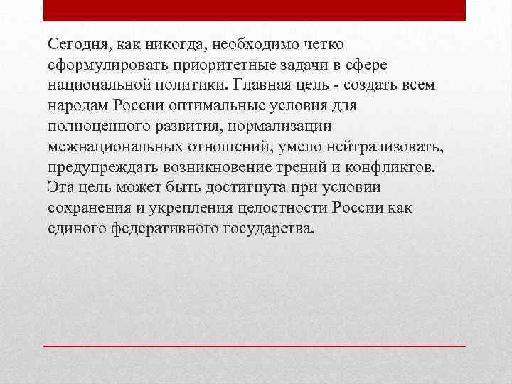 Сегодня, как никогда, необходимо четко сформулировать приоритетные задачи в сфере национальной политики. Главная цель