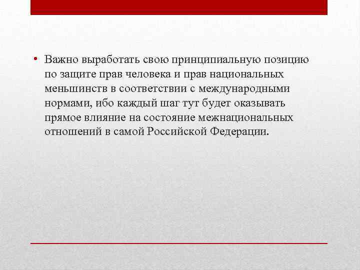  • Важно выработать свою принципиальную позицию по защите прав человека и прав национальных