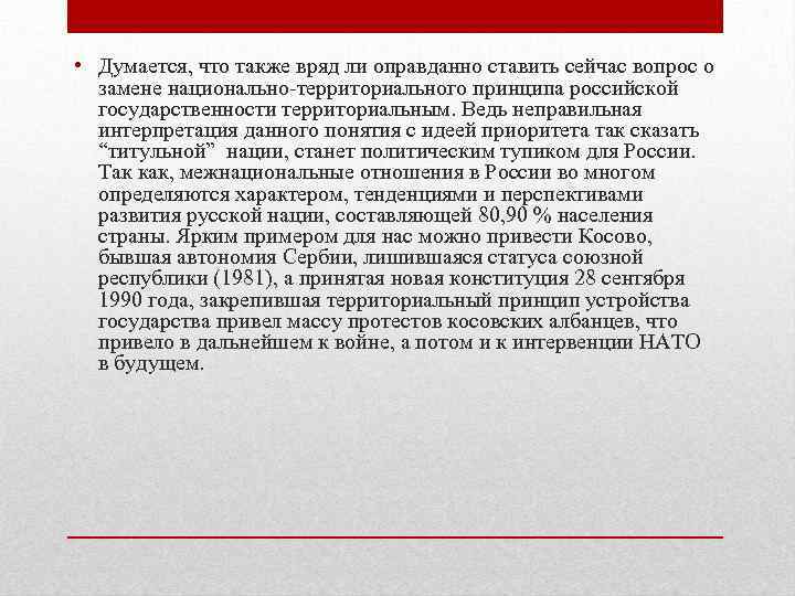  • Думается, что также вряд ли оправданно ставить сейчас вопрос о замене национально-территориального
