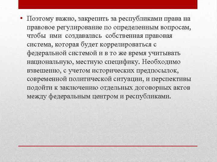  • Поэтому важно, закрепить за республиками права на правовое регулирование по определенным вопросам,