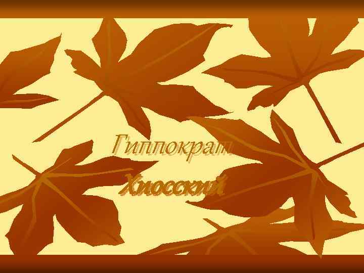 Гиппократ Хиосский 