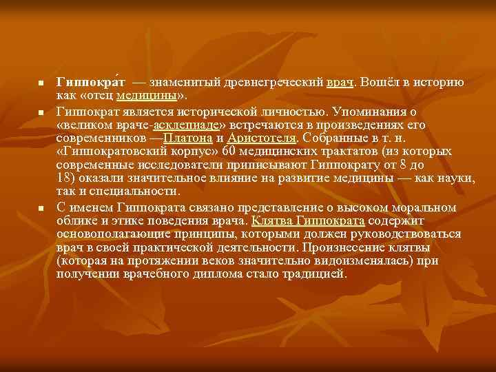 n n n Гиппокра т — знаменитый древнегреческий врач. Вошёл в историю как «отец