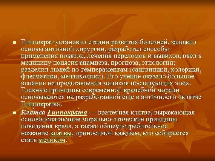 n n Гиппократ установил стадии развития болезней, заложил основы античной хирургии, разработал способы применения