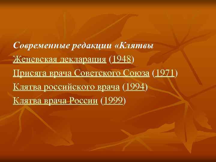 Современные редакции «Клятвы Женевская декларация (1948) ( Присяга врача Советского Союза (1971) ( Клятва