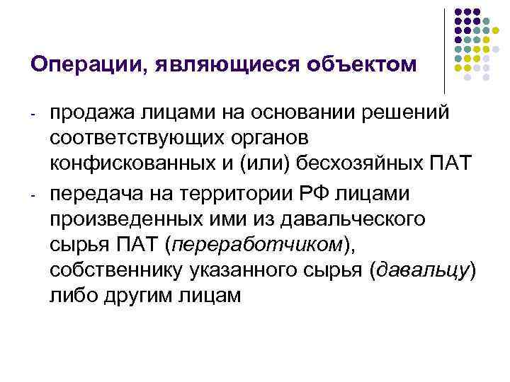 Операции, являющиеся объектом - - продажа лицами на основании решений соответствующих органов конфискованных и