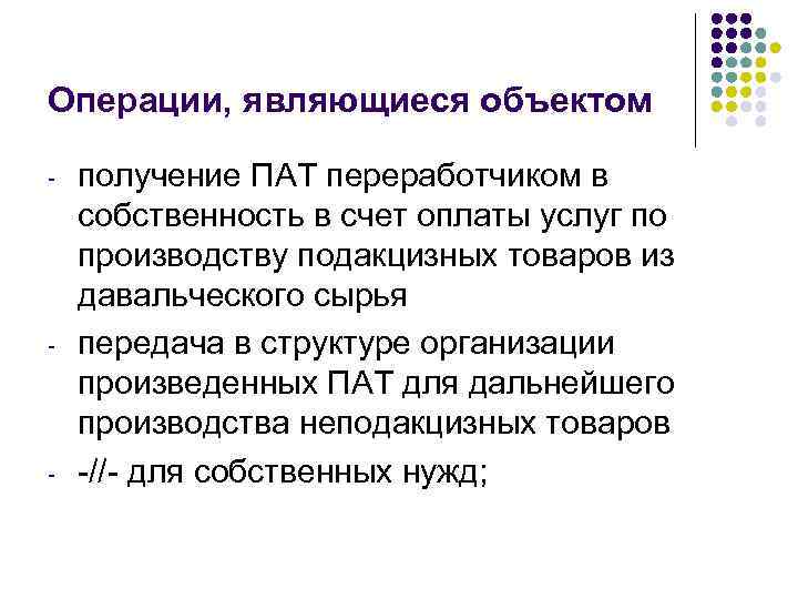 Операции, являющиеся объектом - - - получение ПАТ переработчиком в собственность в счет оплаты