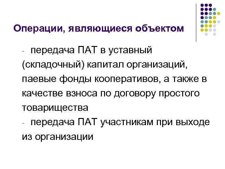 Операции, являющиеся объектом передача ПАТ в уставный (складочный) капитал организаций, паевые фонды кооперативов, а