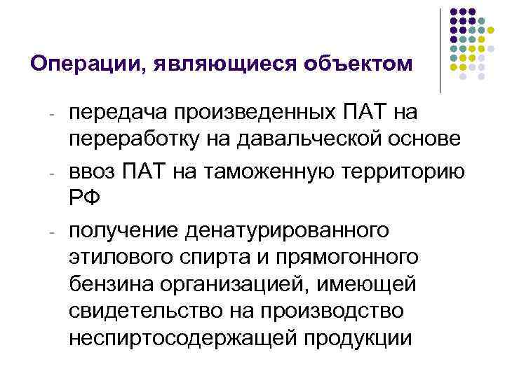 Операции, являющиеся объектом - - - передача произведенных ПАТ на переработку на давальческой основе