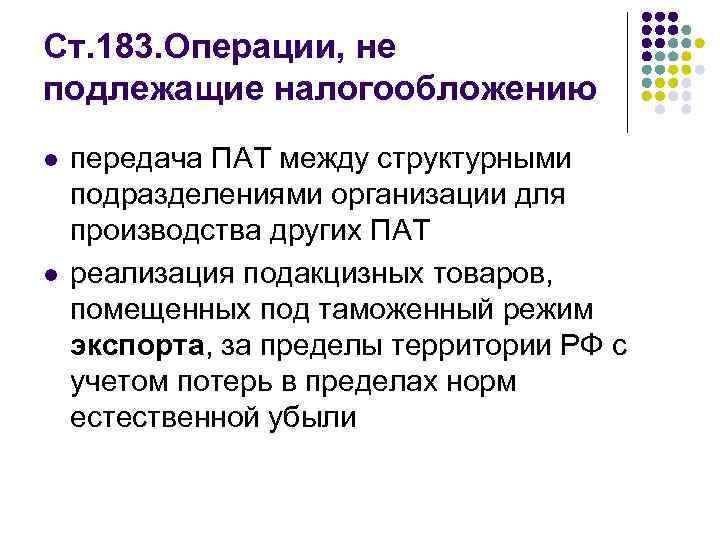 Ст. 183. Операции, не подлежащие налогообложению l l передача ПАТ между структурными подразделениями организации