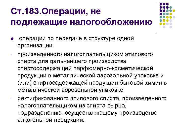 Операции налогообложения. Операции подлежащие налогообложению акцизами. Операции не подлежащие налогообложению. НК РФ операции подлежащие налогообложению. Операции не подлежащие налогообложению акцизами.