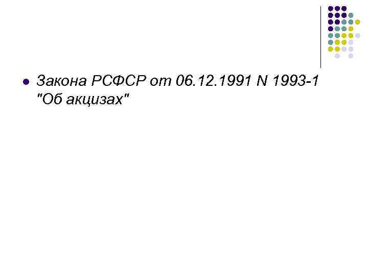 l Закона РСФСР от 06. 12. 1991 N 1993 -1 