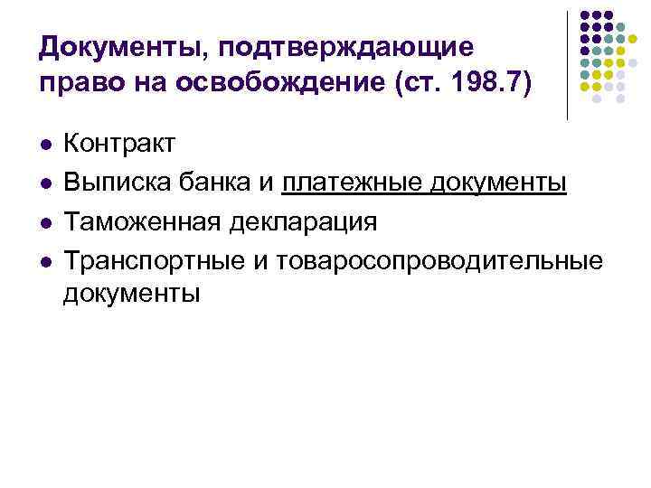 Документы, подтверждающие право на освобождение (ст. 198. 7) l l Контракт Выписка банка и