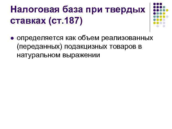Налоговая база при твердых ставках (ст. 187) l определяется как объем реализованных (переданных) подакцизных