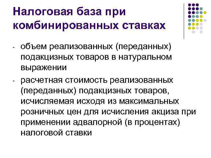 Налоговая база при комбинированных ставках - - объем реализованных (переданных) подакцизных товаров в натуральном